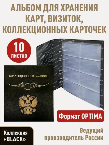 Изображение товара Альбом "Коллекционный" с 10 прозрачными листами для 80 карточек (коллекционных, дисконтных карт, визиток). Формат "Optima", серия "Black"