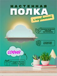 Полка светильник настенный Облако София