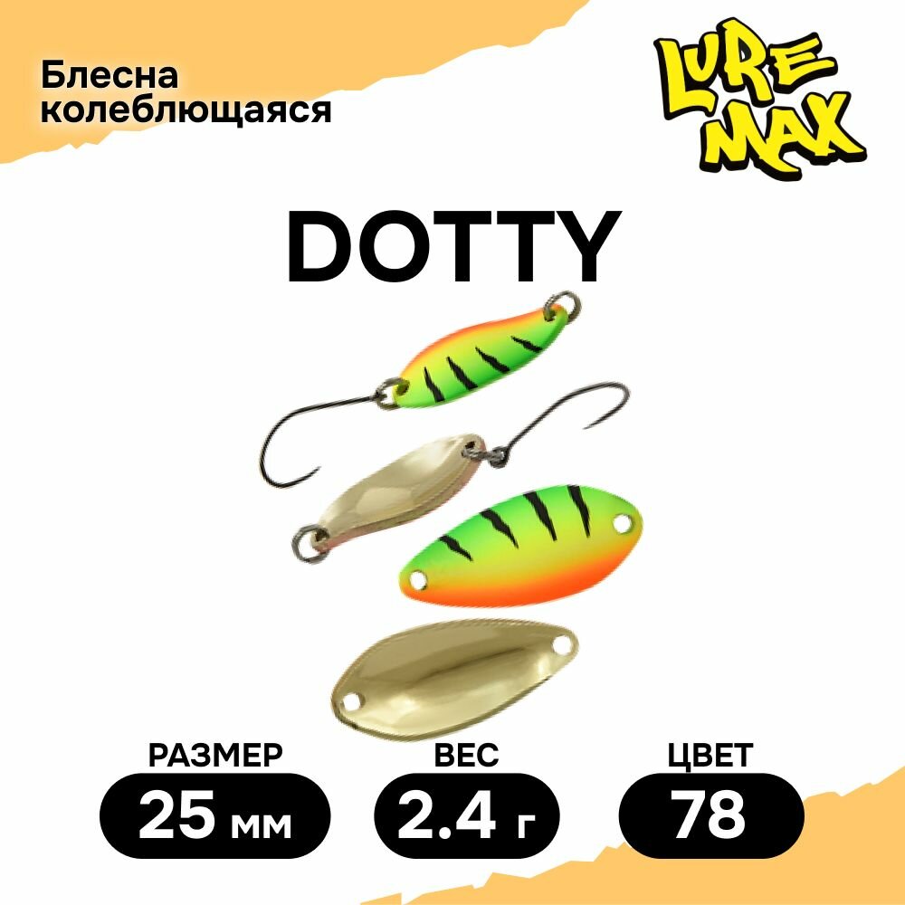 Блесна LureMax Dotty, 25мм, 2,4 г, цвет 78, блесна для рыбалки, колебалка