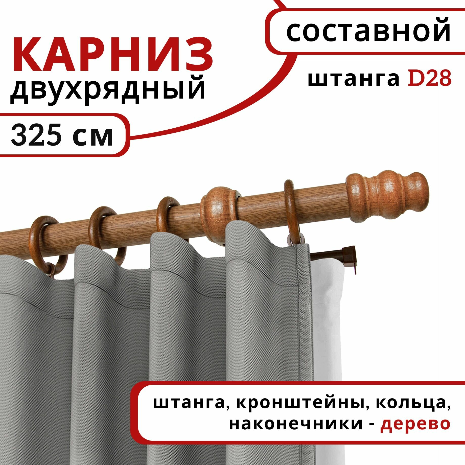 Карниз круглый для штор и тюля, Настенный, Деревянный, Двухрядный, цвет: Дуб, 325 см