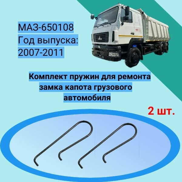 Комплект пружин для ремонта замка капота грузового автомобиля МАЗ-650108 Год выпуска: 2007-2011