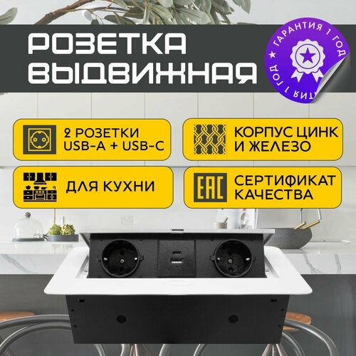 Встраиваемая выдвижная розетка для столешницы c USB и Type С, белый