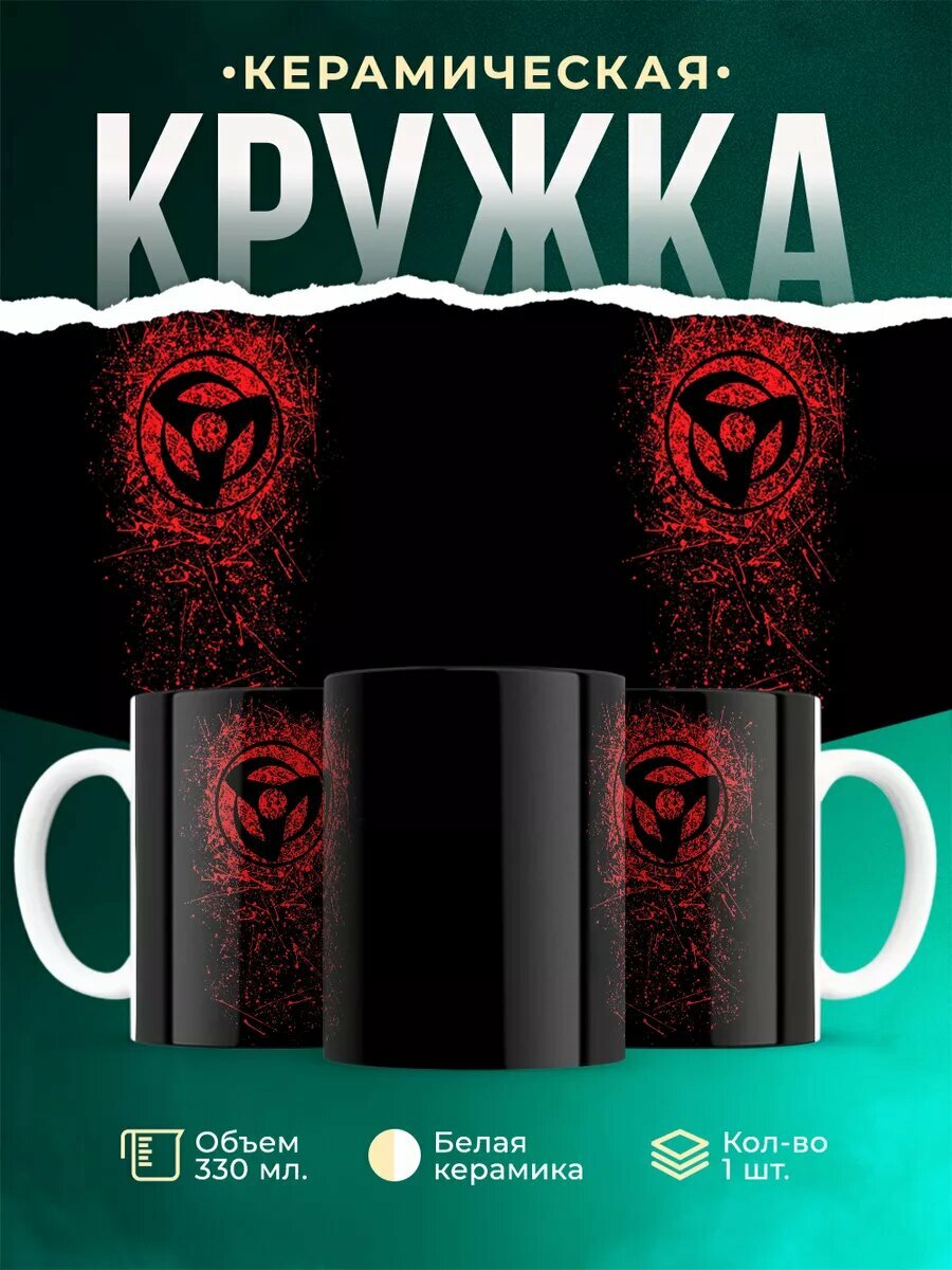 Кружка обито шаринган