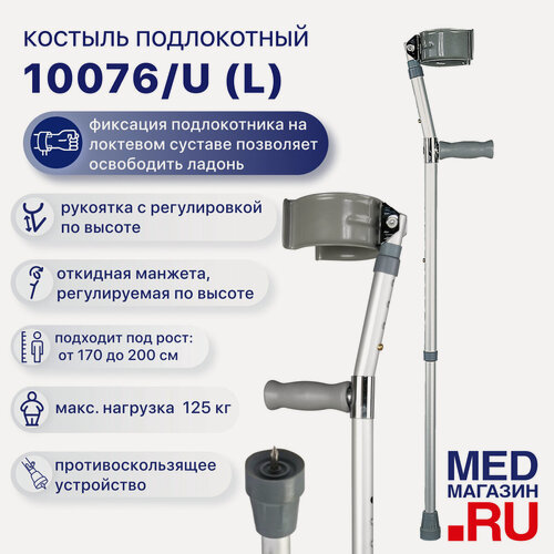 Изображение товара Костыль локтевой с откидной манжетой для взрослых, с устройством против скольжения, нагрузка до 125 кг, BARRY 10076/U