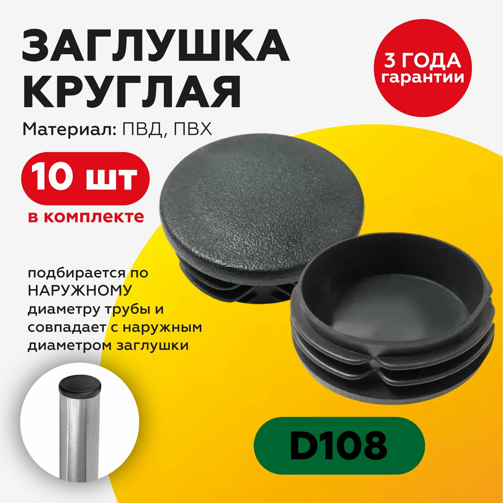 Круглая пластиковая заглушка для столба 108 мм (10шт)