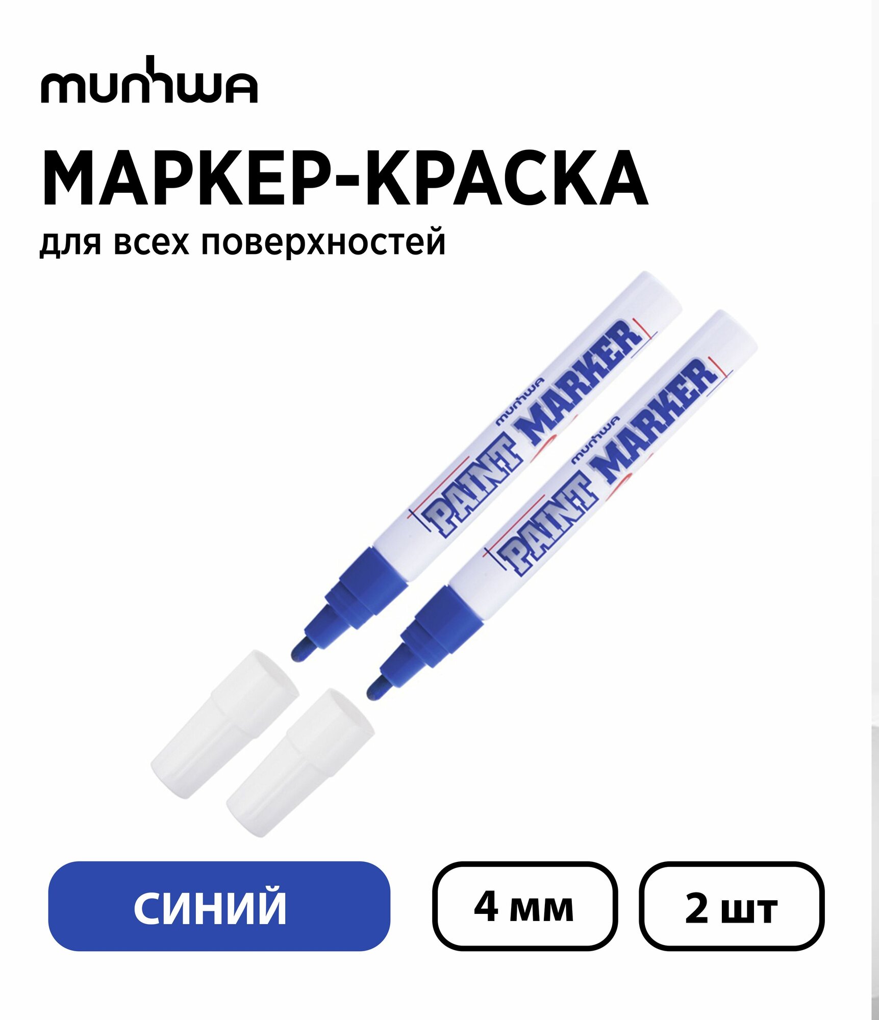 Набор 2 шт. - Маркер-краска лаковый MunHwa Paint Marker синий, 4 мм