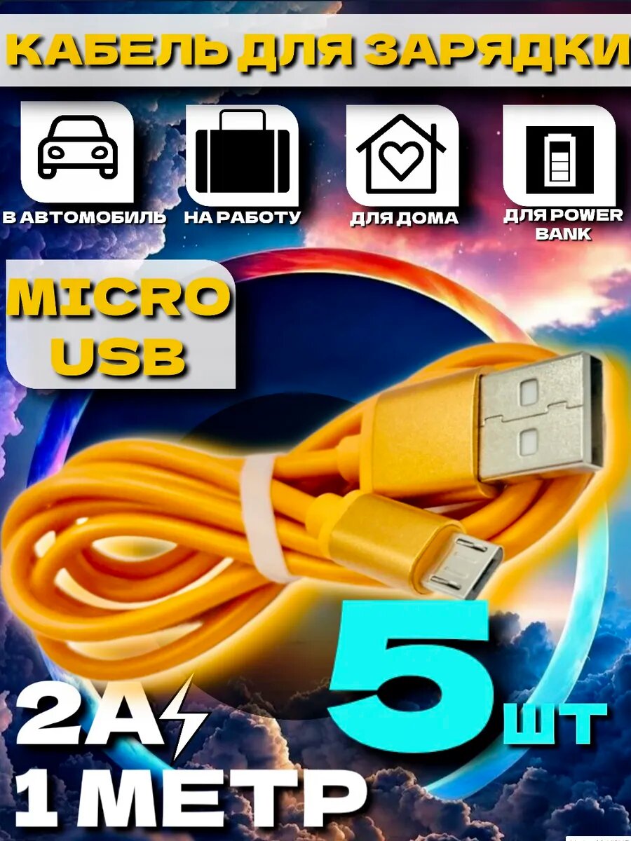 Зарядный кабель micro usb 5 шт