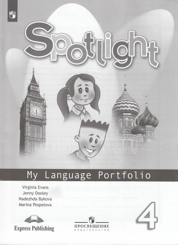 Быкова: Английский в фокусе 4 Класс. Языковой портфель по программе Spotlight. Просвещение 2024