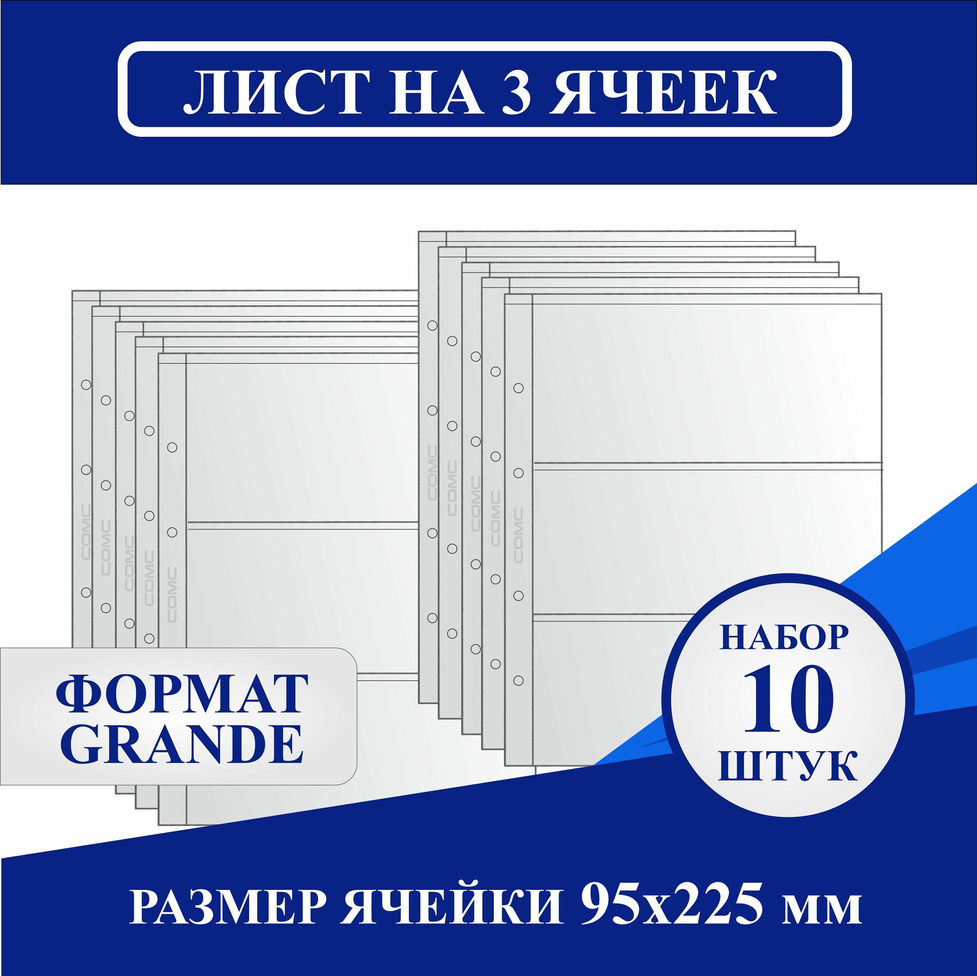 Комплект листов 310х245мм на 3 ячейки 95х225мм, для различного коллекционного материала. Формат 'GRANDE' (10шт.) Сомс