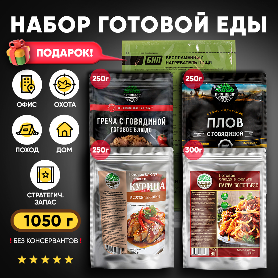 Кронидов Набор из 4 готовых блюд в реторт-пакете + Подарок БНП 1 шт. Греча с говядиной/ Плов с говядиной/ Курица терияки/ Паста Болоньезе