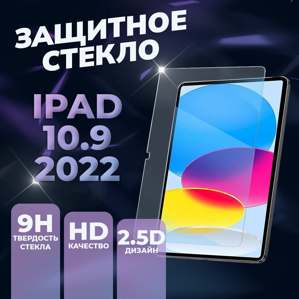Защитное стекло для iPad 10.9 2022 / iPad 11 A16 2025 0.3mm 2D