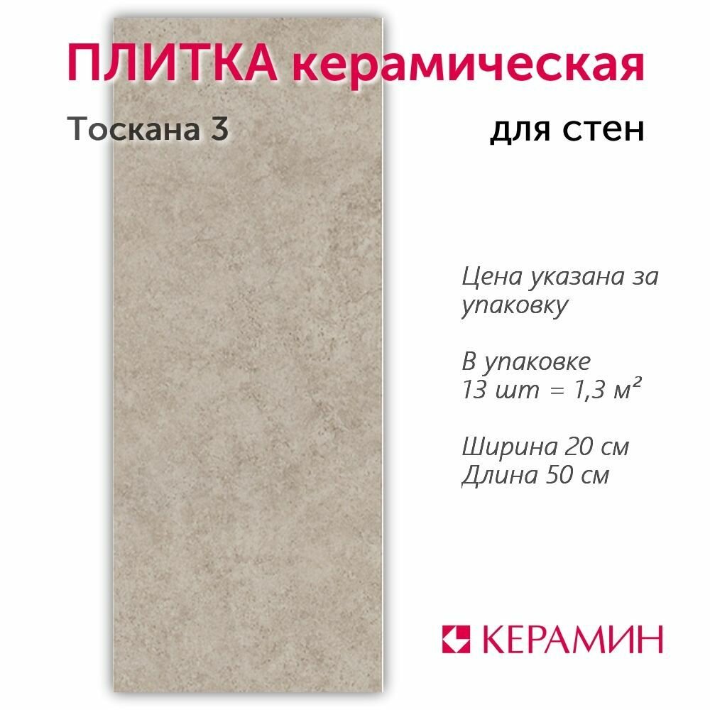 Плитка керамическая Тоскана 3 50х20 см 1.3 м.кв.