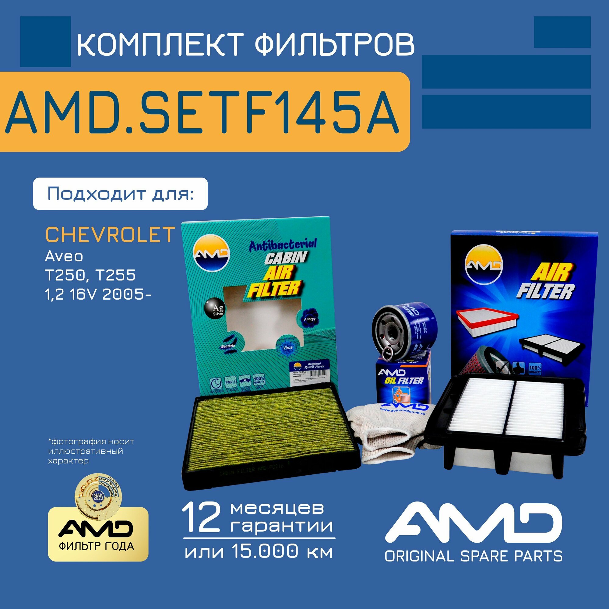 Комплект фильтров для CHEVROLET Aveo T250, T255 1,2 16V 2005- / AMD. SETF145A