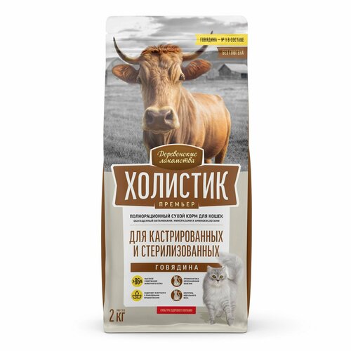 Деревенские лакомства холистик премьер 2 кг полнорационный сухой корм для кастрированных и стерилизованных кошек с говядиной 1шт