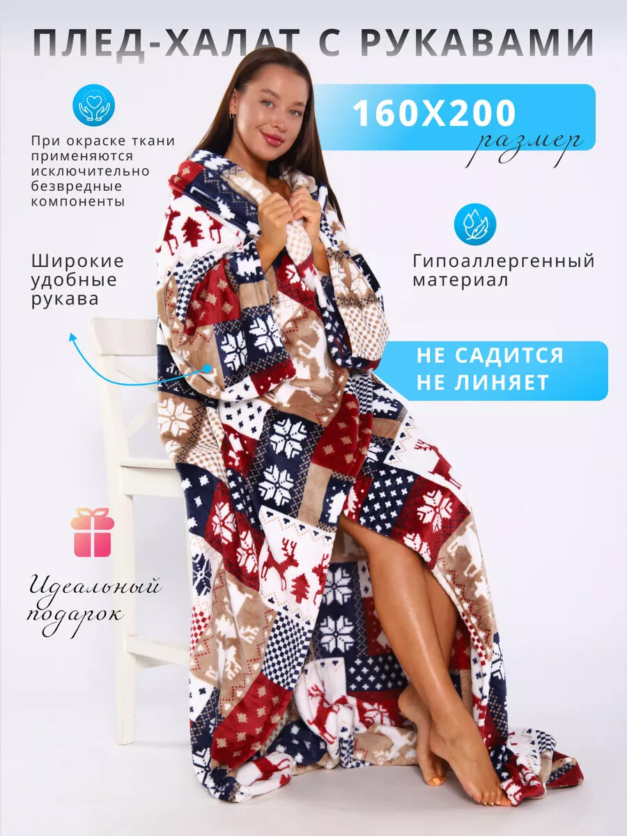 Плед с рукавами...