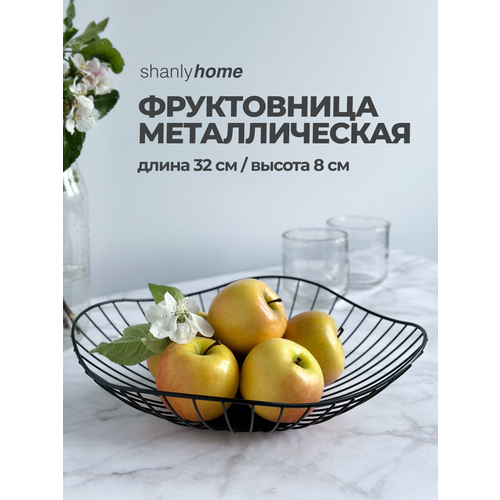 Shanly фруктовница металлическая корзина для фруктов и конфет 790₽