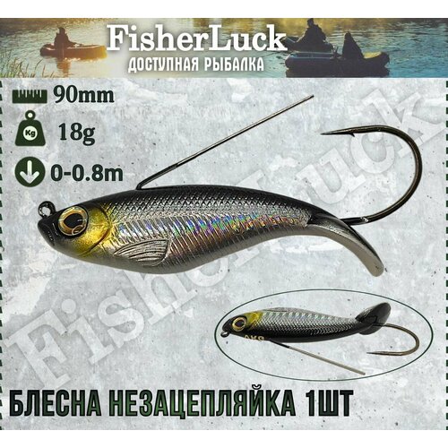 Блесна незацепляйка 18гр 90мм 1шт / Воблер незацепляйка на хищника