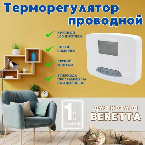 Программатор комнатный, термостат, терморегулятор проводной для котла BERETTA