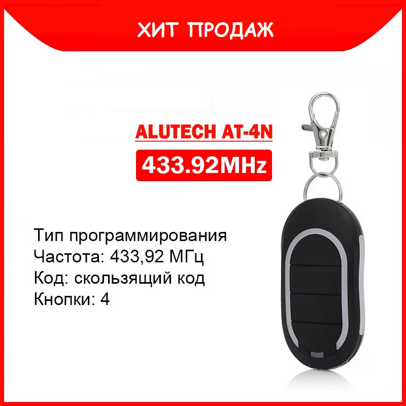 Пульт для ворот, шлагбаумов Alutech AT-4N (433.92 МГц) (динамический код)