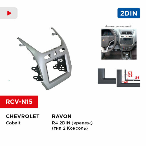 Переходная рамка Chevrolet Cobalt, RAVON R4 2din (крепеж) (тип2 Консоль) / Incar RCV-N15