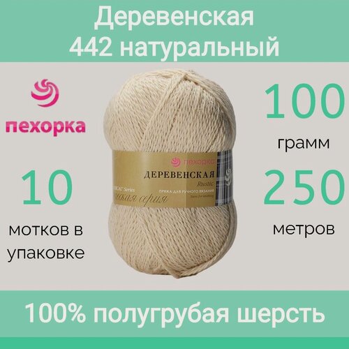 Изображение товара Пряжа Пехорка Деревенская цвет 442 натуральный (100г/250м, упаковка 10 мотков)