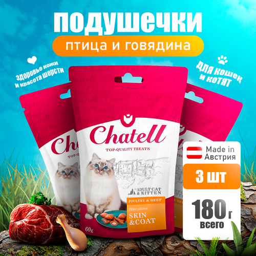 3 шт Chatell Лакомство для кошек подушечки с домашней птицей и говядиной, для здоровья кожи и красоты шерсти, 60г