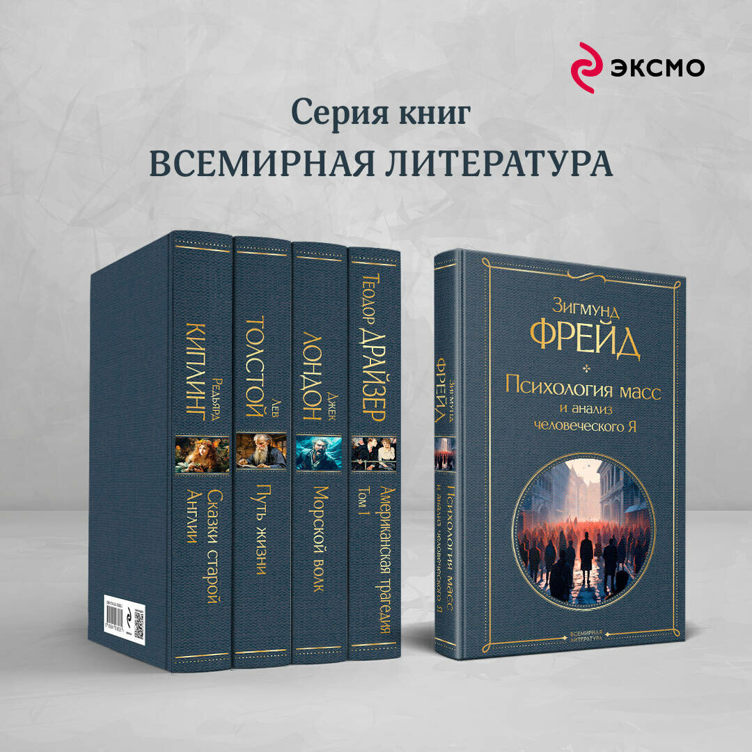 Фрейд З. Психология масс и анализ человеческого Я — фото 1
