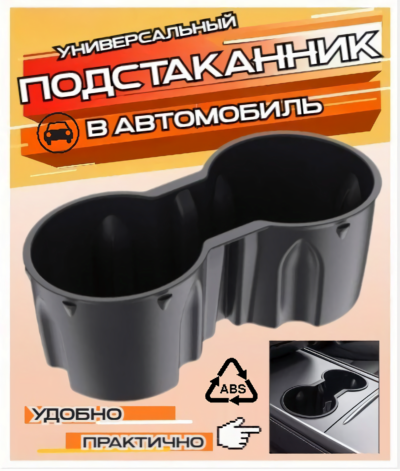 Подстаканник в машину 2х секционный для стаканов органайзер держатель в салон автомобиля