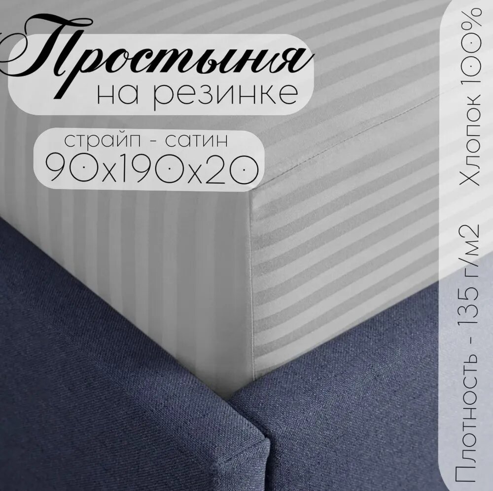 Простыня ТМ Кружева, на резинке, страйп-сатин, размер 90х190х20, серый