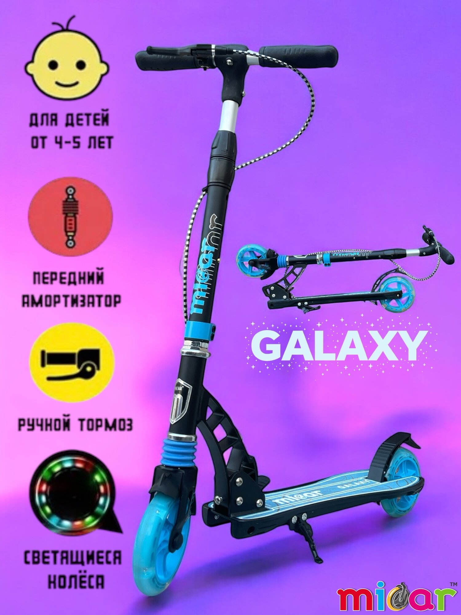 Детский самокат Micar "Galaxy 145", двухколесный, с амортизатором, светящиеся колеса