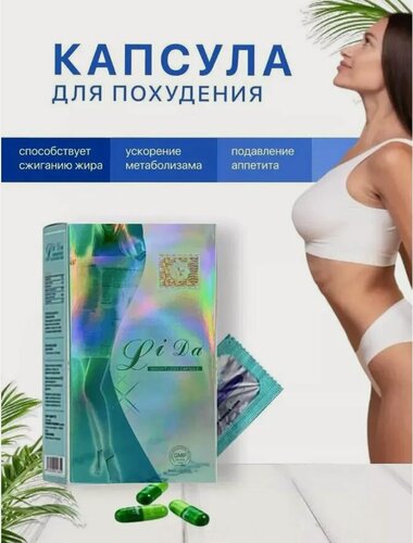 Изображение товара Жиросжигатель Лида, препарат от лишнего веса, для похудения, 30 капсул