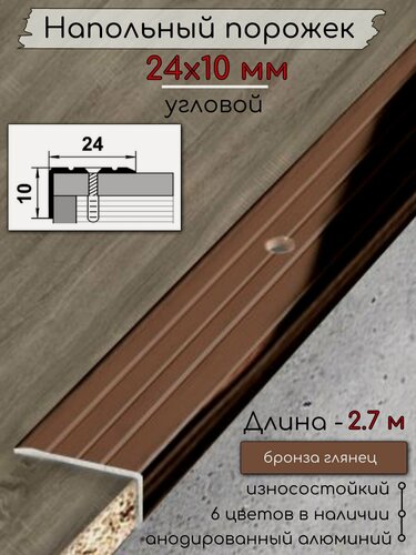 Изображение товара Алюминиевый напольный угловой порог с отверстиями ПО-24х10мм бронза/глянец 2,7м.