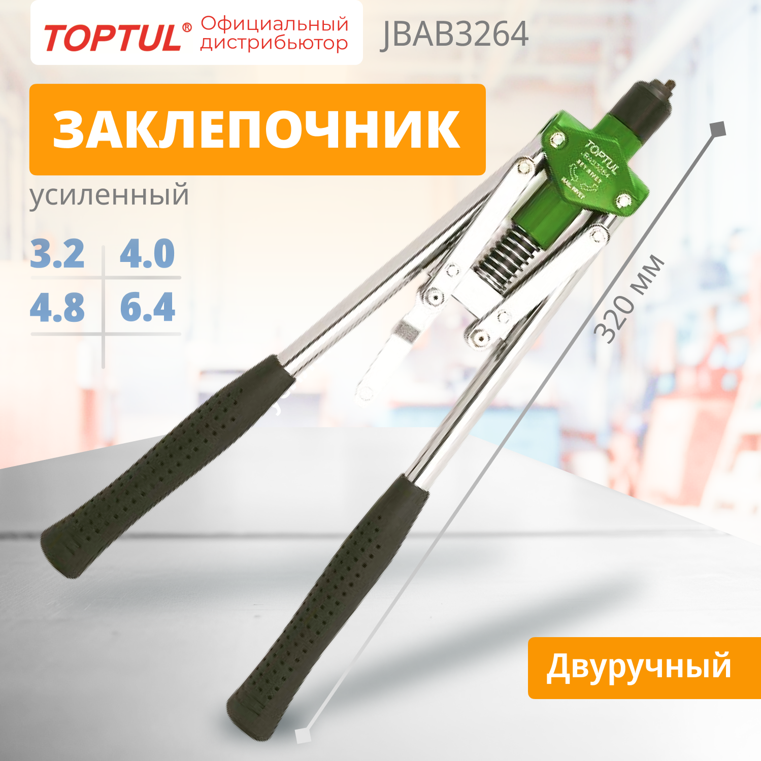 Заклепочник механический усиленный 3,2-6,4 мм, длина 450 мм TOPTUL