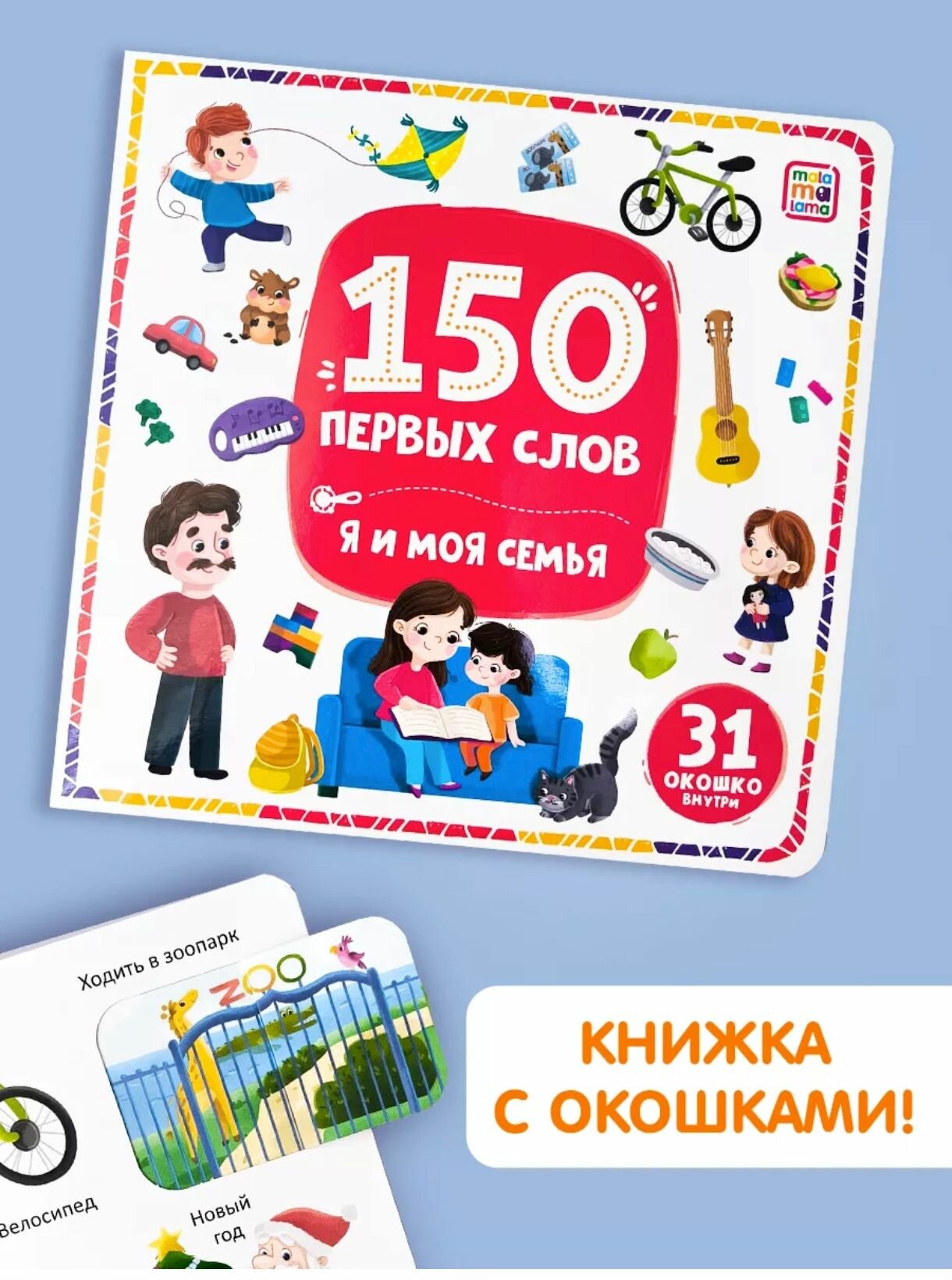 150 первых слов. Моя семья / Malamalama