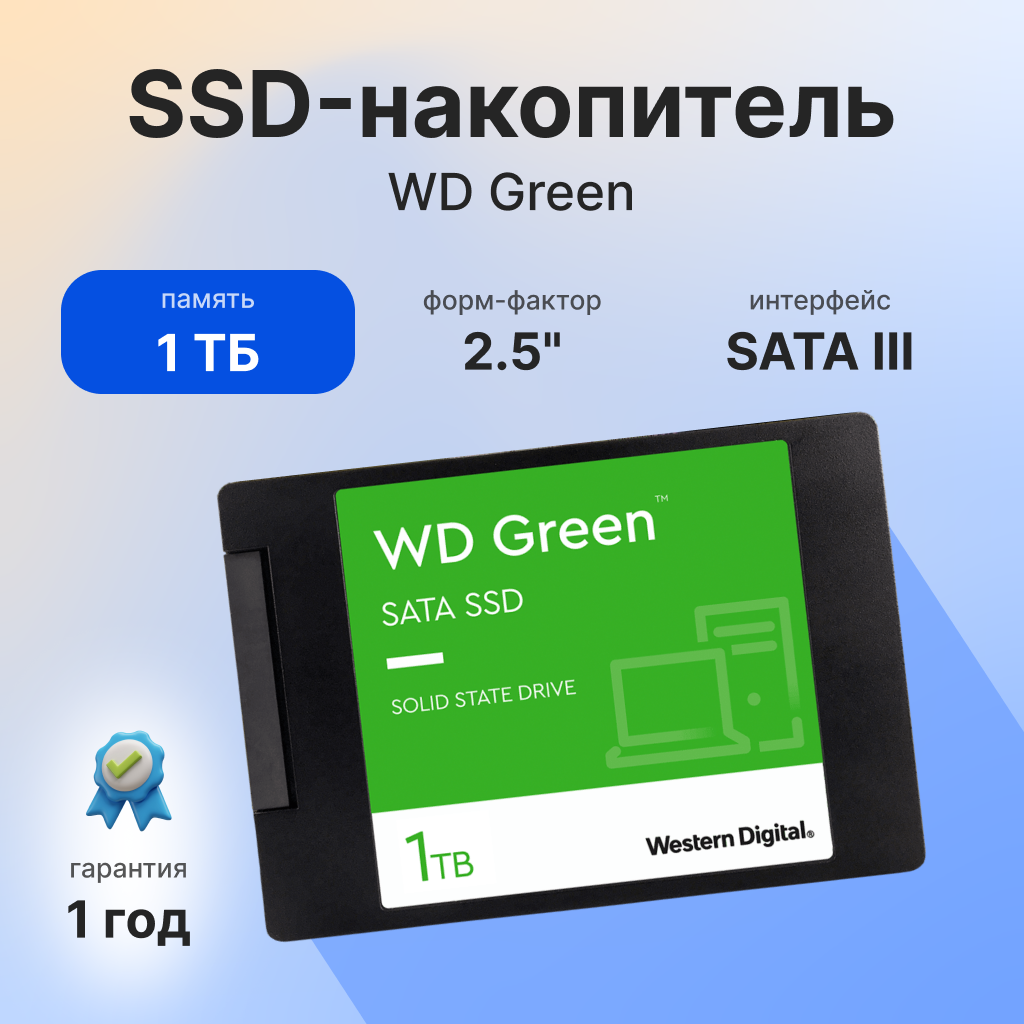 Внутренний SSD диск WD Green 1TB, SATA3, 2.5" (WDS100T3G0A)