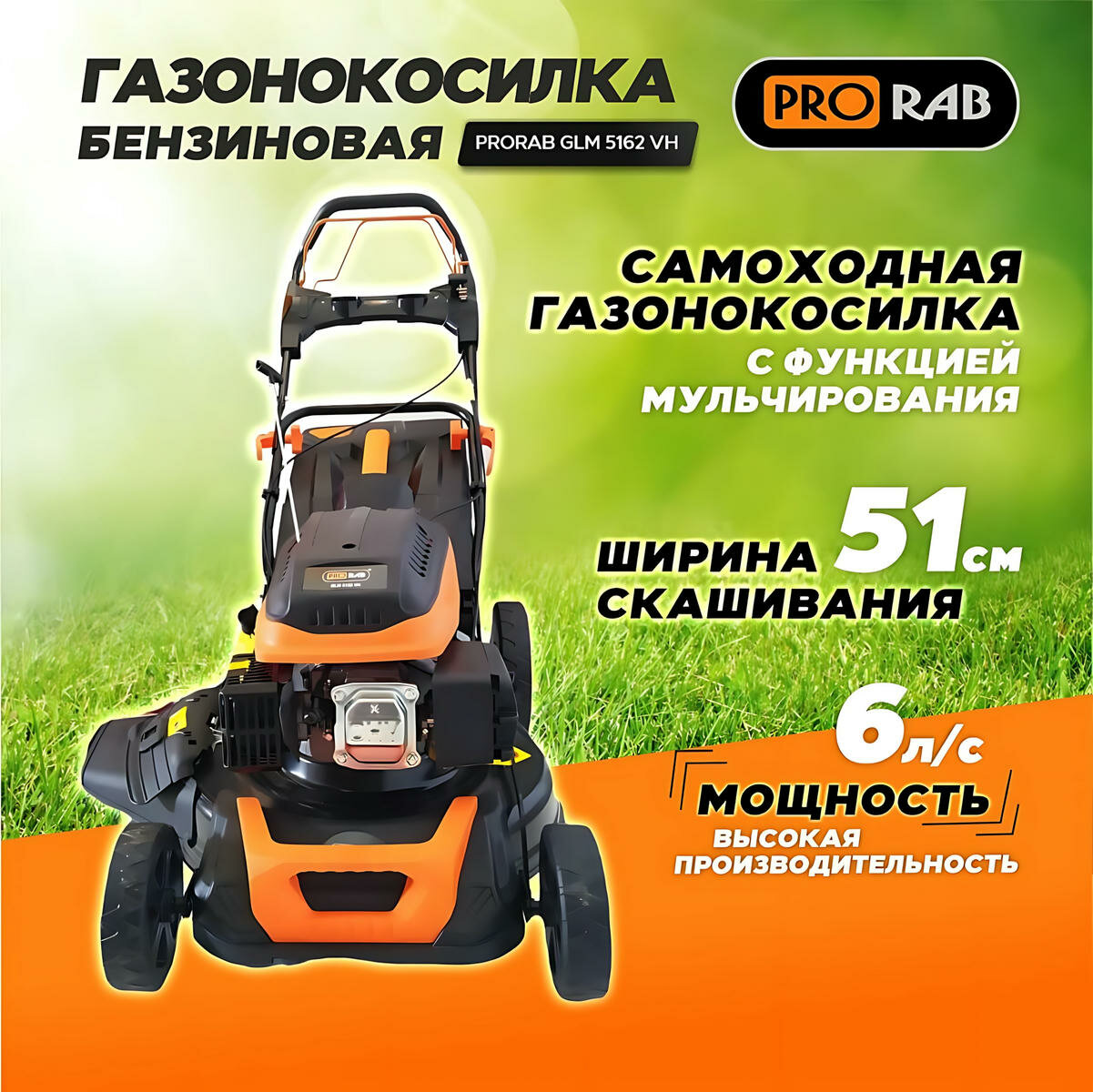 Газонокосилка бензиновая PRORAB GLM 5162 VH  ширина скашивания 51 см  с травосборником 60 л 