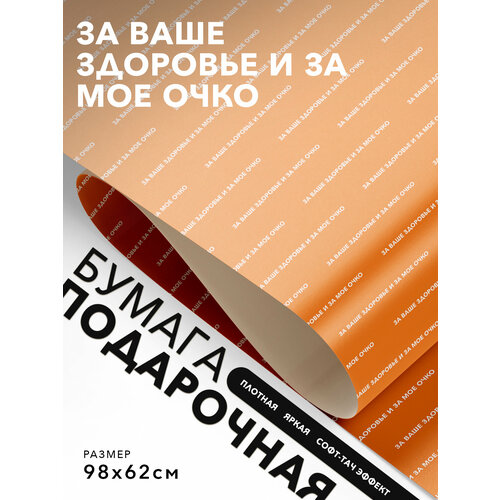 фото Упаковочная бумага для подарков, joyoi, за ваше здоровье и за мое очко 98х62см, софт-тач эффект, плотная.