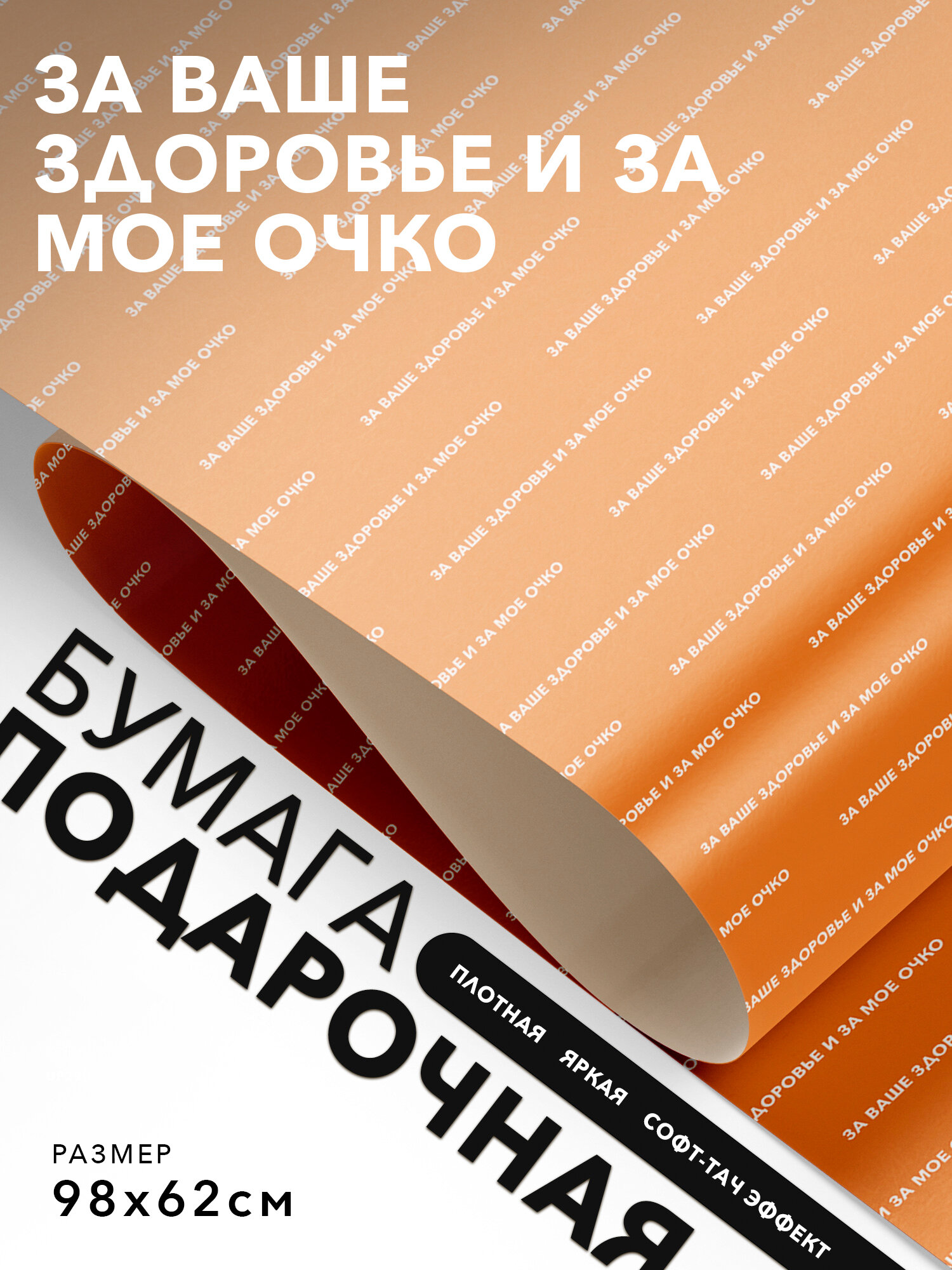 Упаковочная бумага для подарков, Joyoi, За ваше здоровье и за мое очко 98х62см, софт-тач эффект, плотная.