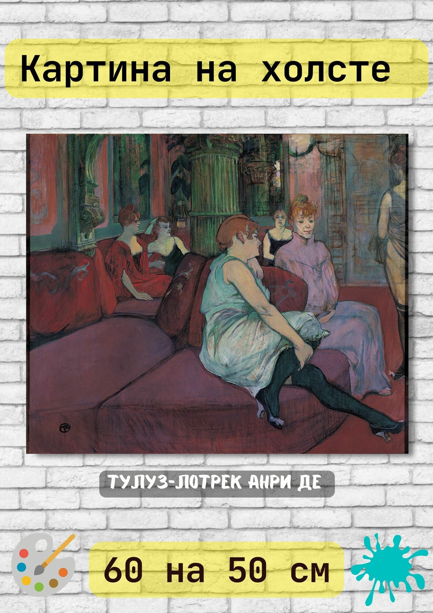Анри де Тулуз-Лотрек "Салон на улице Мулен". Картина 60х50 см