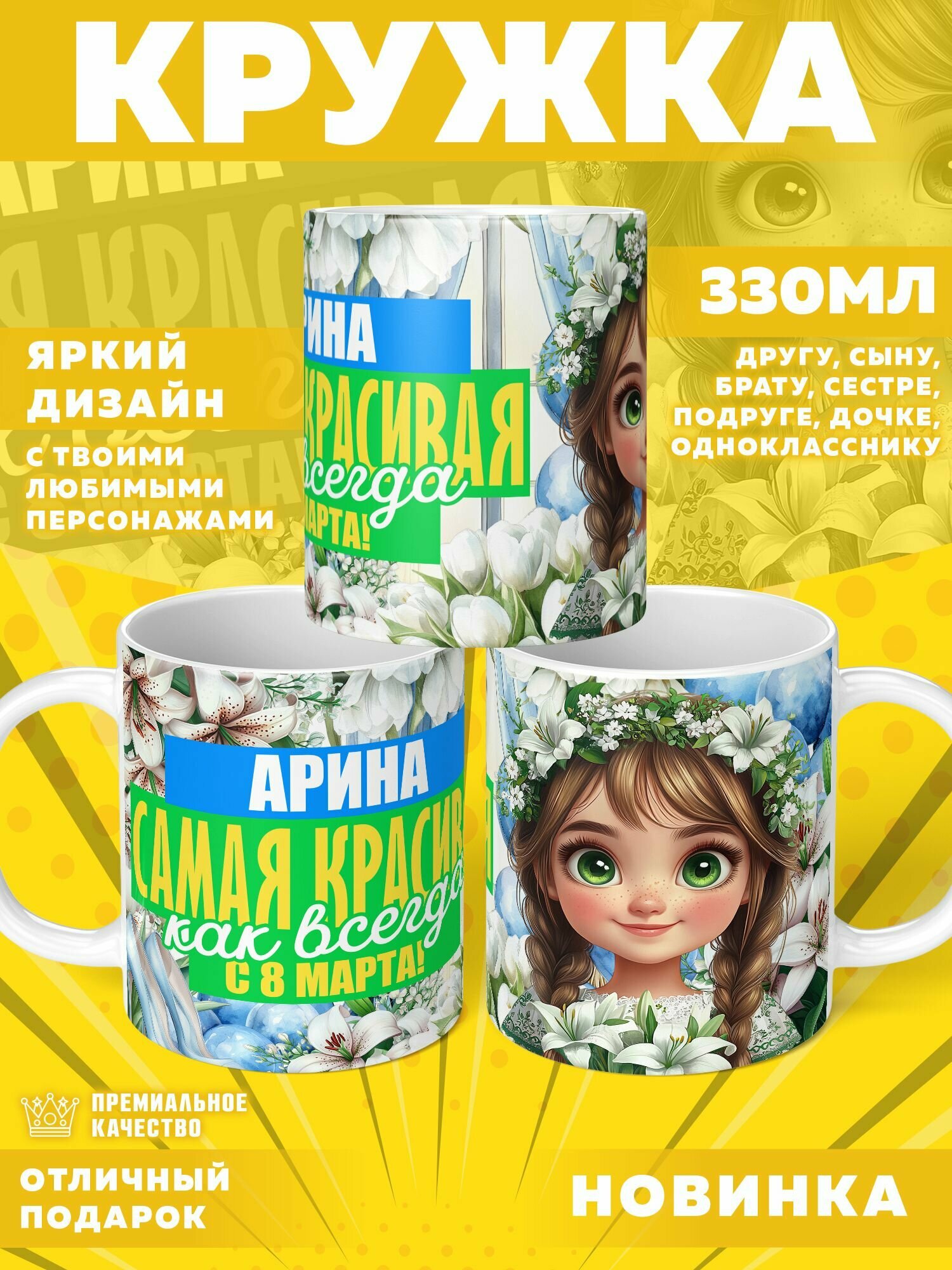 Кружка "С именем Арина" PrintMania 330мл