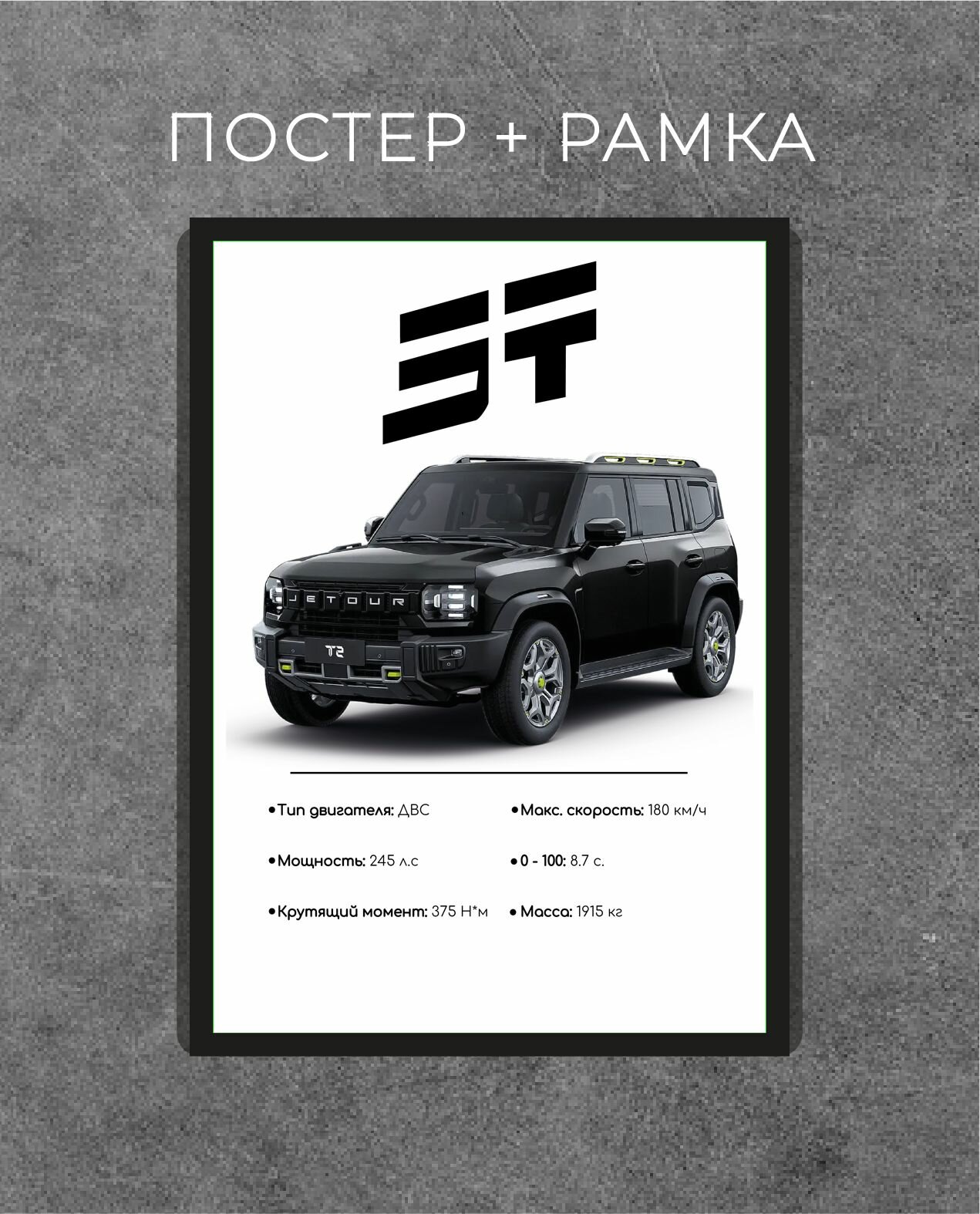 Постер JETOUR T2 в рамке A4 / Интерьерный декор для дома, офиса, подарок автолюбителю, другу, парню