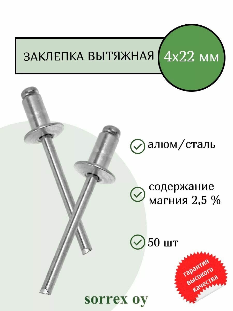 Заклепка вытяжная 4х22 алюм/сталь Sorrex OY (50штук)