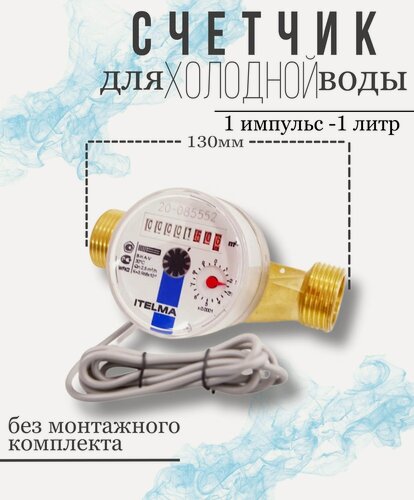 Изображение товара Счётчик холодной воды ITELMA 130мм импульсный 1 литр -1 импульс, без КМЧ