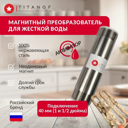 фото Магнитный преобразователь для жёсткой воды - активатор от накипи titanof мп 10 000 (10 000 л/час) присоединение 40мм