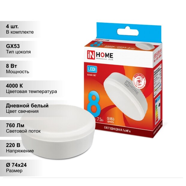 (4 шт.) Светодиодная лампочка IN HOME 8Вт 230В 4000К GX53