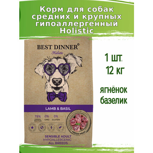 Корм сухой для собак средних, крупных пород с ягненком и базиликом Best Dinner Holistic Sensible 12кг