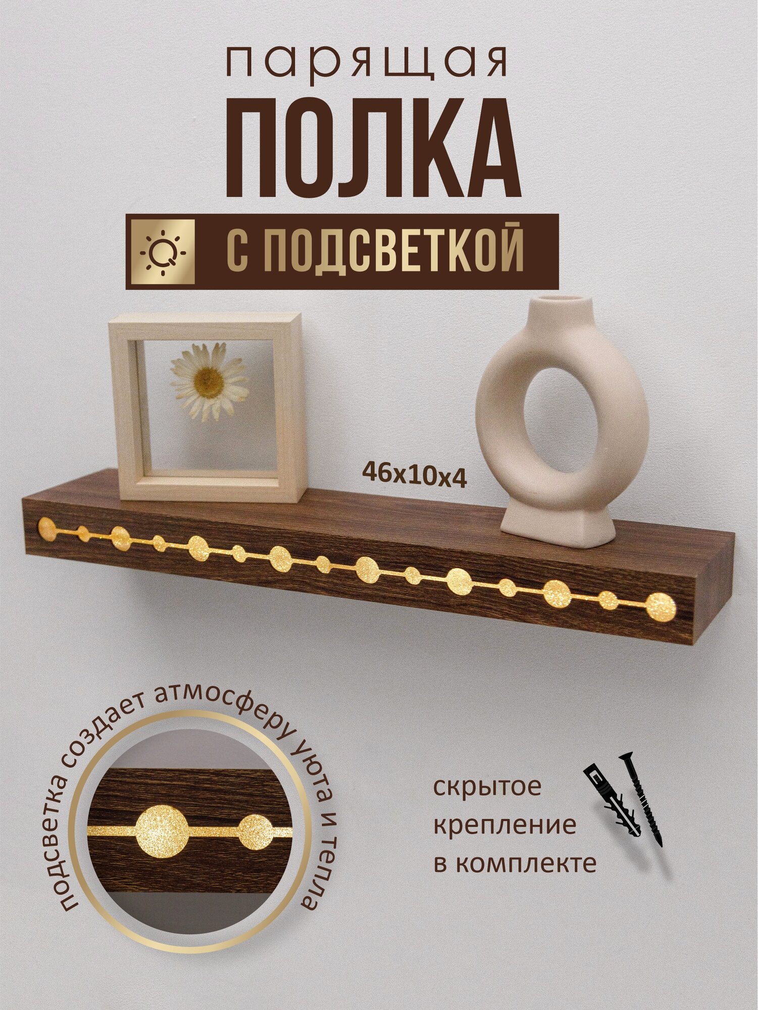 Полка с подсветкой FLOAT 46х10х4см Swensa