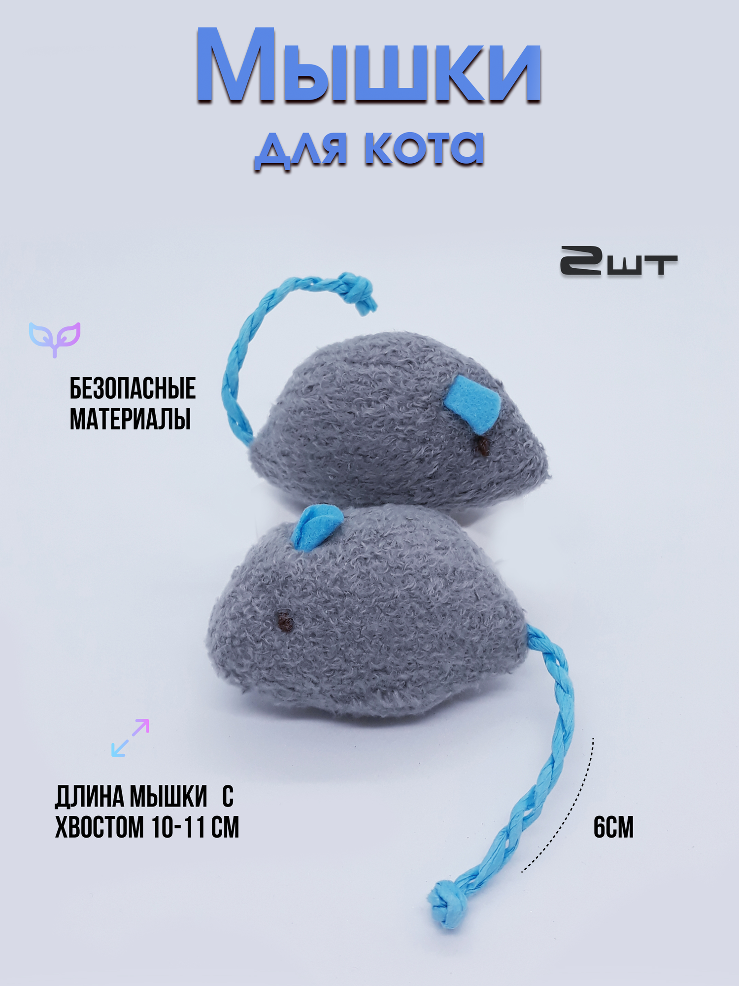 Набор игрушек для кошек 