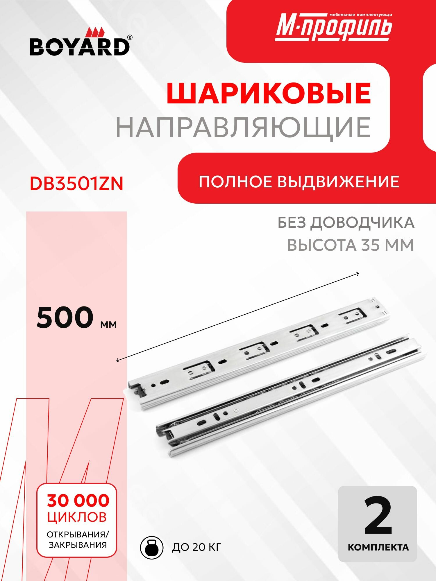 Шариковые направляющие 500 мм полного выдвижения Boyard DB3501Zn/500 без доводчиков - 2 Комплекта