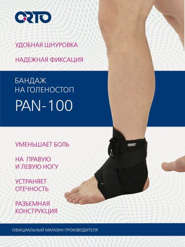 Изображение товара ORTO Бандаж на голеностопный сустав PAN 100 со шнуровкой умеренной степени фиксации